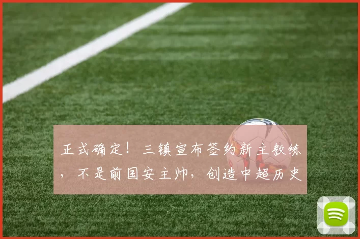 正式确定！三镇宣布签约新主教练，不是前国安主帅，创造中超历史_本杰明·莫拉_加拿大_武汉