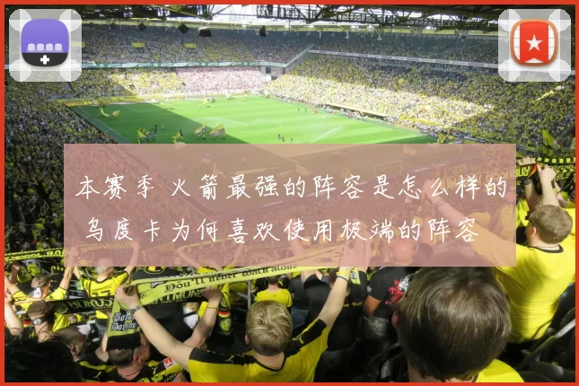 本赛季 火箭最强的阵容是怎么样的 乌度卡为何喜欢使用极端的阵容