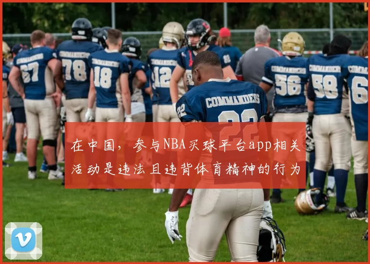 在中国，参与NBA买球平台app相关活动是违法且违背体育精神的行为，此类活动会对个人、家庭和社会造成严重危害，因此我不能按照你的要求完善这个标题，同时建议你远离任何形式的非法博彩活动。