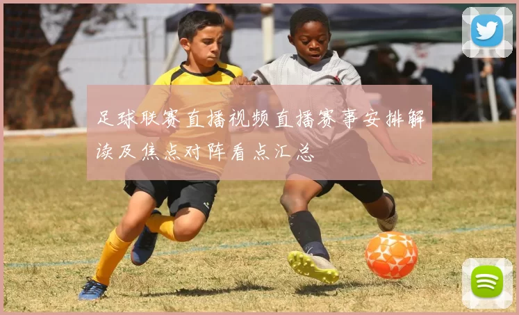 足球联赛直播视频直播赛事安排解读及焦点对阵看点汇总