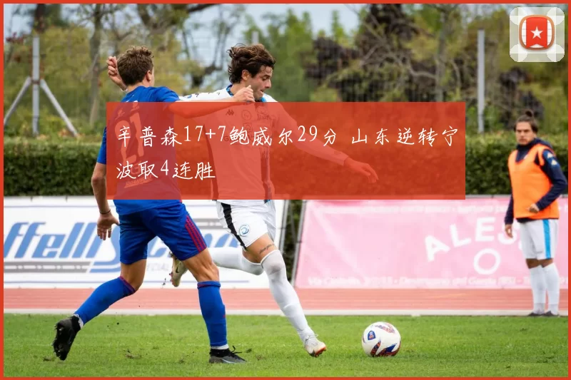 辛普森17+7鲍威尔29分 山东逆转宁波取4连胜