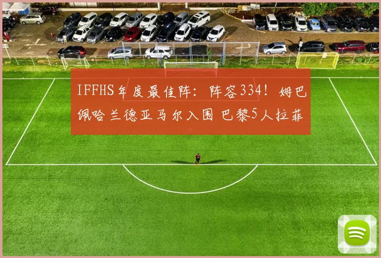 IFFHS年度最佳阵：阵容334！姆巴佩哈兰德亚马尔入围 巴黎5人拉菲落选