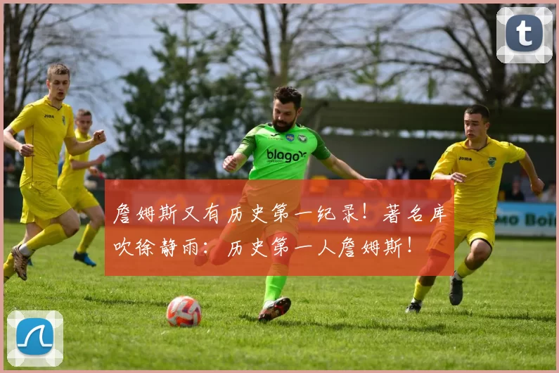 詹姆斯又有历史第一纪录！著名库吹徐静雨：历史第一人詹姆斯！