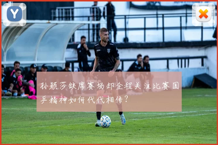 孙颖莎缺席赛场却全程关注比赛国乒精神如何代代相传？