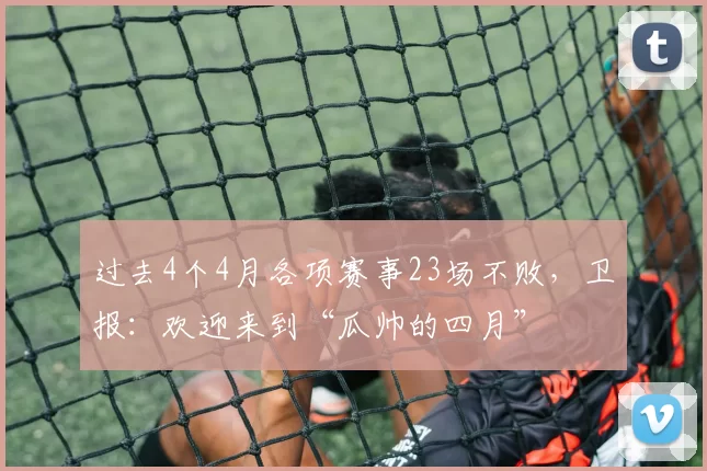 过去4个4月各项赛事23场不败，卫报：欢迎来到“瓜帅的四月”