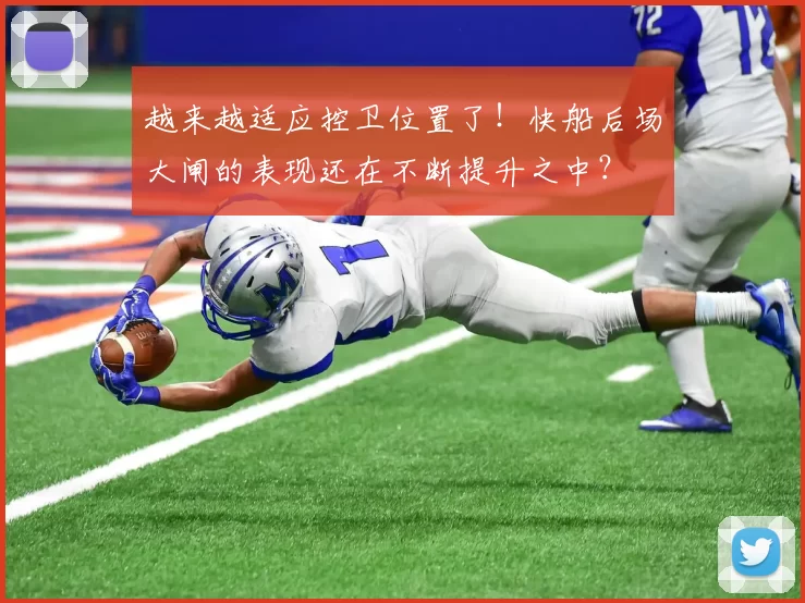 越来越适应控卫位置了！快船后场大闸的表现还在不断提升之中？