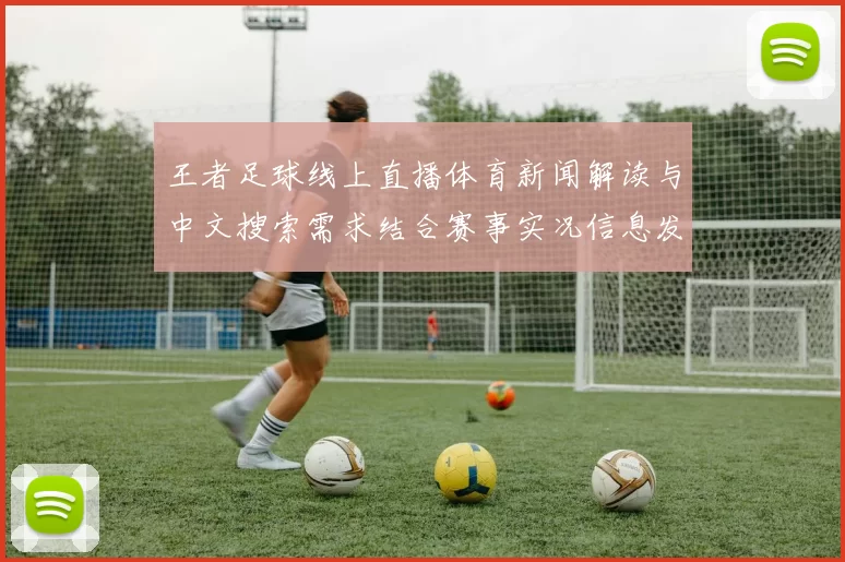 王者足球线上直播体育新闻解读与中文搜索需求结合赛事实况信息发布