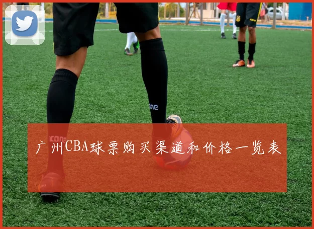 广州CBA球票购买渠道和价格一览表