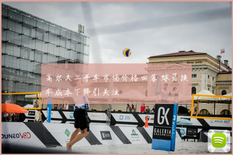 高尔夫二手车市场价格回落 球员换车成本下降引关注