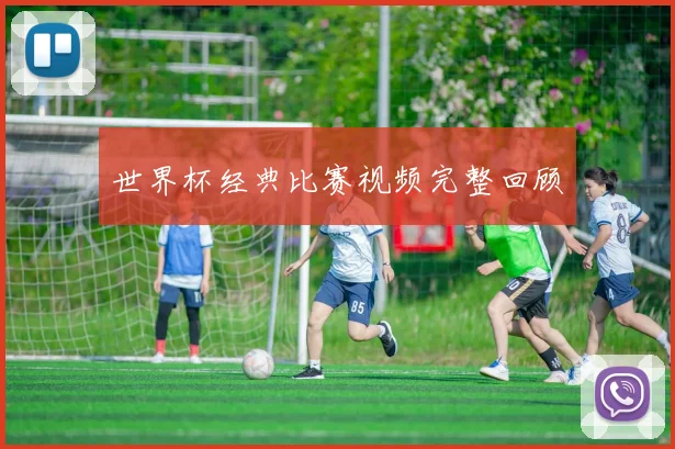 世界杯经典比赛视频完整回顾