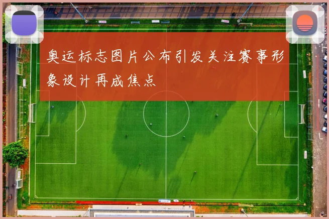 奥运标志图片公布引发关注赛事形象设计再成焦点