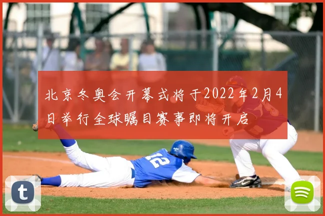 北京冬奥会开幕式将于2022年2月4日举行全球瞩目赛事即将开启