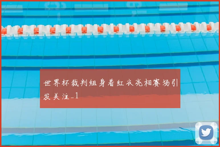 世界杯裁判组身着红衣亮相赛场引发关注_1