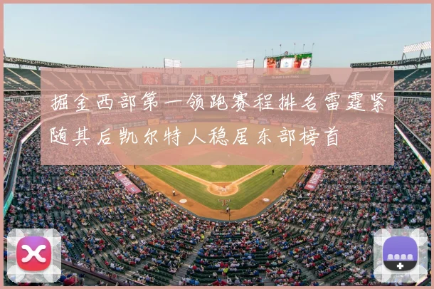 掘金西部第一领跑赛程排名雷霆紧随其后凯尔特人稳居东部榜首